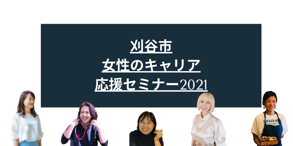 刈谷氏女性のキャリア応援セミナー2021